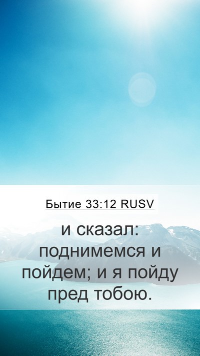 Бытие 33:12 RUSV Mobile Phone Wallpaper - и сказал: поднимемся и - Mobile Bible Verse Wallpaper