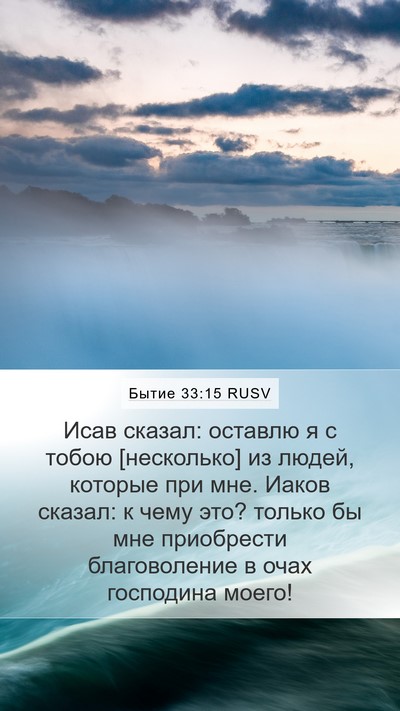 Бытие 33:15 RUSV Bible Verse Image