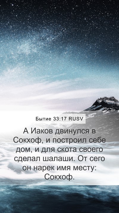 Бытие 33:17 RUSV Bible Verse Image