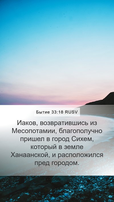 Бытие 33:18 RUSV Bible Verse Image