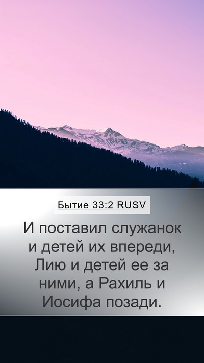 Бытие 33:2 RUSV Bible Verse Image