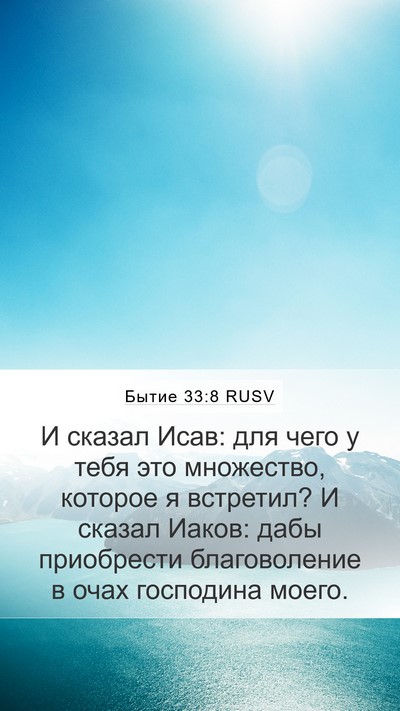 Бытие 33:8 RUSV Bible Verse Image