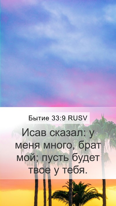 Бытие 33:9 RUSV Bible Verse Image