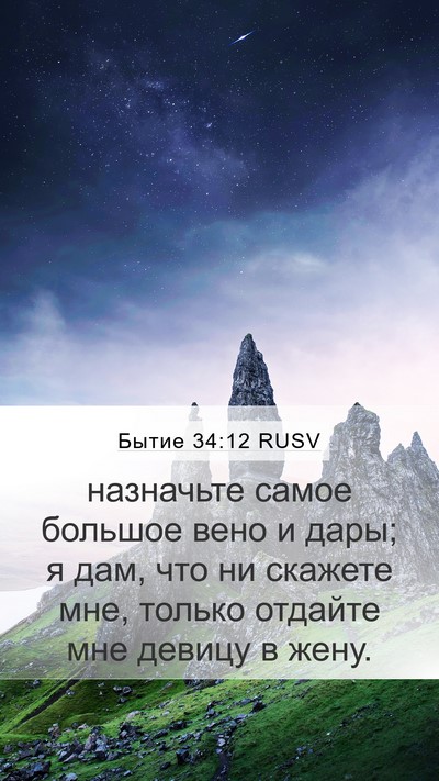 Бытие 34:12 RUSV Bible Verse Image