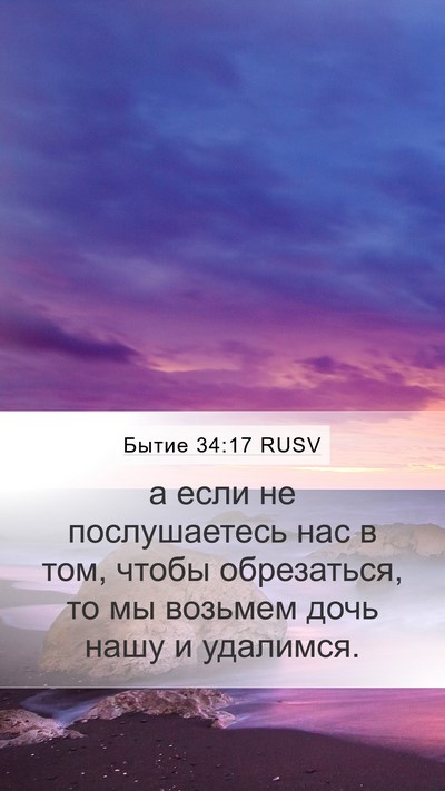 Бытие 34:17 RUSV Mobile Phone Wallpaper - а если не послушаетесь нас - Mobile Bible Verse Wallpaper