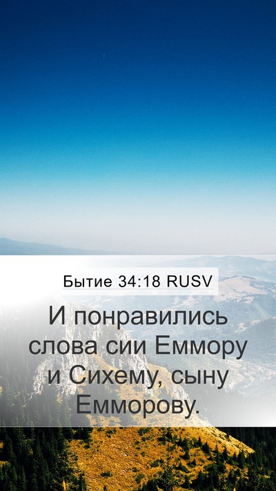 Бытие 34:18 RUSV Bible Verse Image