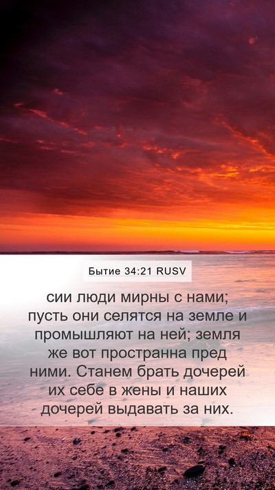 Бытие 34:21 RUSV Bible Verse Image