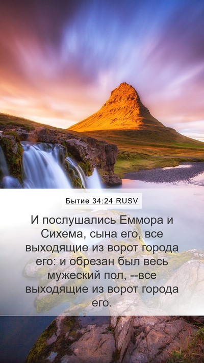 Бытие 34:24 RUSV Bible Verse Image