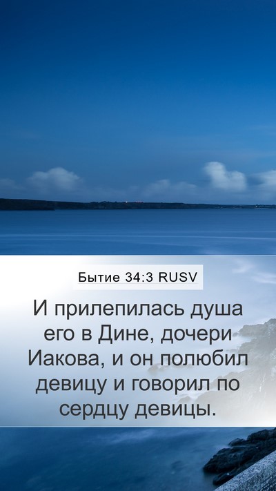 Бытие 34:3 RUSV Bible Verse Image