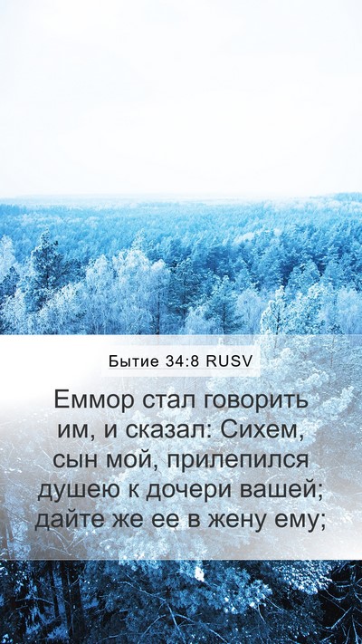 Бытие 34:8 RUSV Bible Verse Image