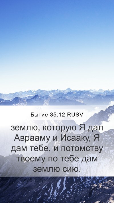 Бытие 35:12 RUSV Bible Verse Image