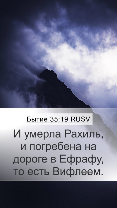 Бытие 35:19 RUSV Bible Verse Image