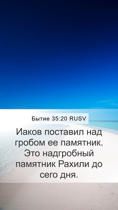 Бытие 35:20 RUSV Bible Verse Image