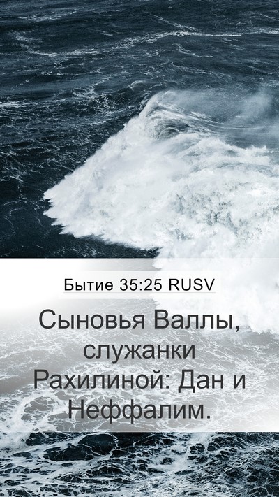 Бытие 35:25 RUSV Bible Verse Image
