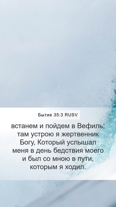 Бытие 35:3 RUSV Bible Verse Image