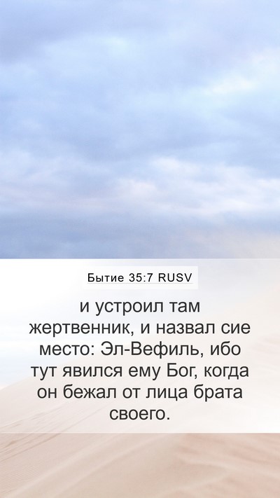 Бытие 35:7 RUSV Bible Verse Image