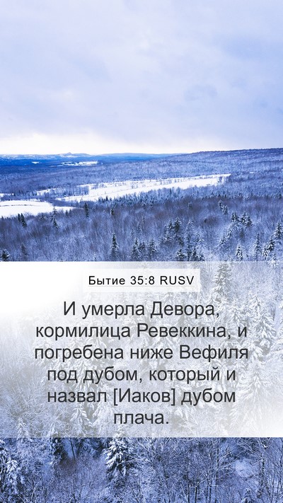 Бытие 35:8 RUSV Bible Verse Image