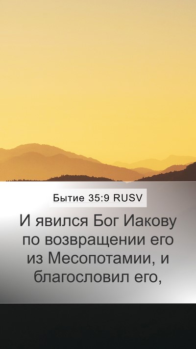 Бытие 35:9 RUSV Bible Verse Image