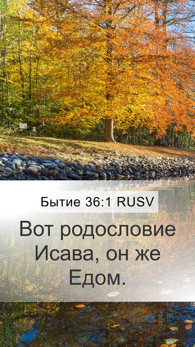 Бытие 36:1 RUSV Mobile Phone Wallpaper - Вот родословие Исава, он же - Mobile Bible Verse Wallpaper