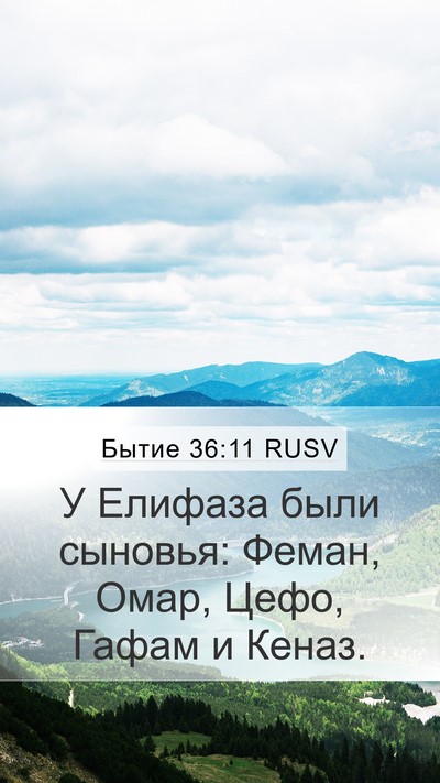 Бытие 36:11 RUSV Bible Verse Image