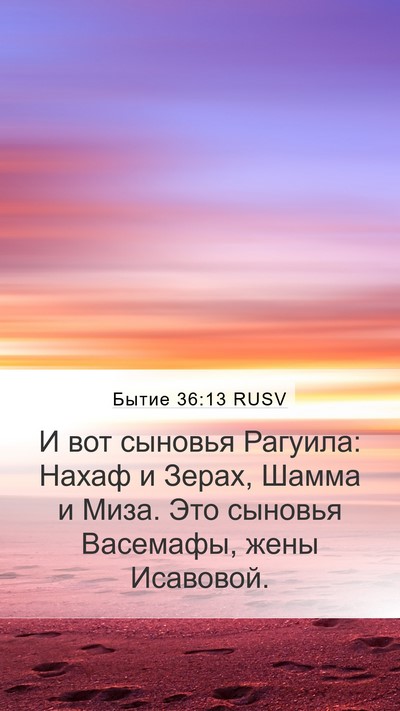 Бытие 36:13 RUSV Bible Verse Image