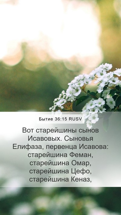 Бытие 36:15 RUSV Bible Verse Image