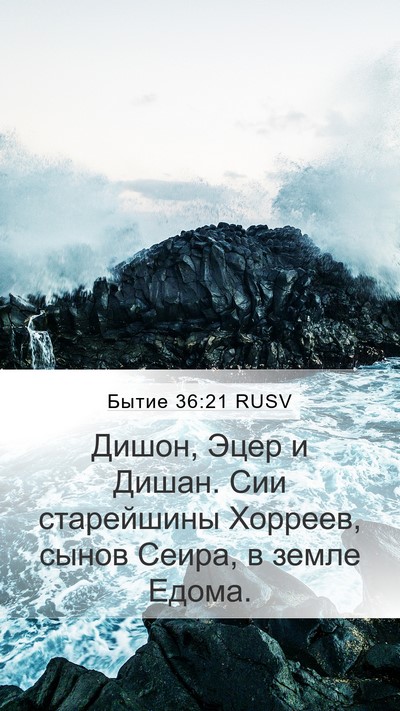 Бытие 36:21 RUSV Bible Verse Image