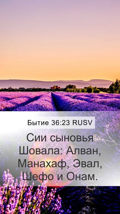 Бытие 36:23 RUSV Mobile Phone Wallpaper - Сии сыновья Шовала: Алван, - Mobile Bible Verse Wallpaper