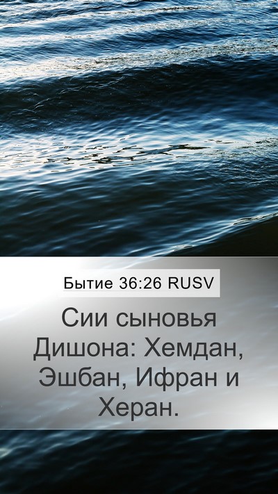 Бытие 36:26 RUSV Mobile Phone Wallpaper - Сии сыновья Дишона: Хемдан, - Mobile Bible Verse Wallpaper