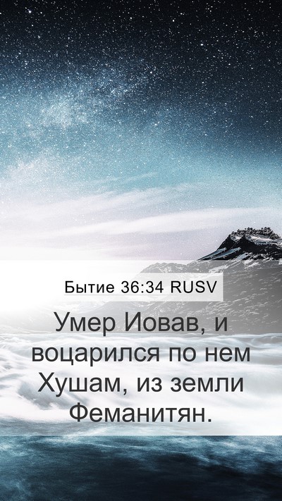 Бытие 36:34 RUSV Mobile Phone Wallpaper - Умер Иовав, и воцарился по - Mobile Bible Verse Wallpaper