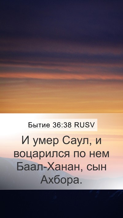 Бытие 36:38 RUSV Mobile Phone Wallpaper - И умер Саул, и воцарился по - Mobile Bible Verse Wallpaper