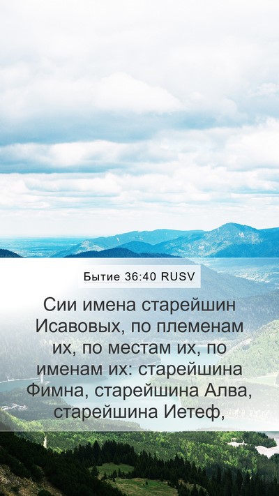 Бытие 36:40 RUSV Mobile Phone Wallpaper - Сии имена старейшин - Mobile Bible Verse Wallpaper