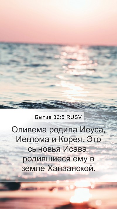 Бытие 36:5 RUSV Mobile Phone Wallpaper - Оливема родила Иеуса, - Mobile Bible Verse Wallpaper