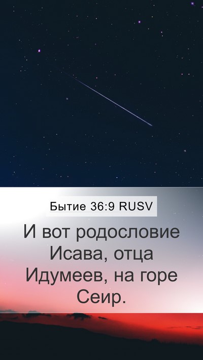 Бытие 36:9 RUSV Mobile Phone Wallpaper - И вот родословие Исава, - Mobile Bible Verse Wallpaper