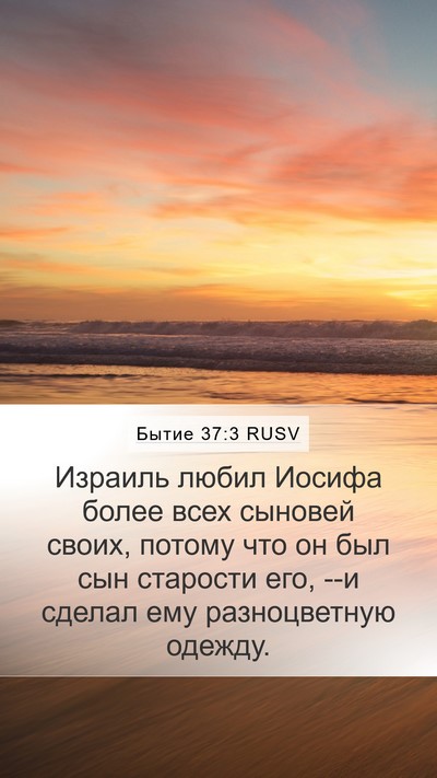Бытие 37:3 RUSV Bible Verse Image