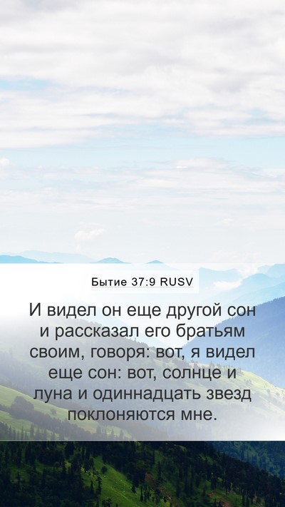 Бытие 37:9 RUSV Mobile Phone Wallpaper - И видел он еще другой сон и - Mobile Bible Verse Wallpaper