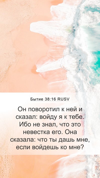 Бытие 38:16 RUSV Bible Verse Image
