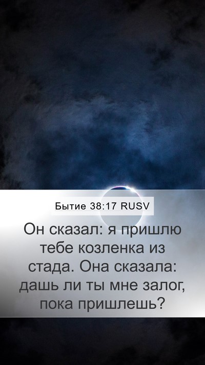Бытие 38:17 RUSV Mobile Phone Wallpaper - Он сказал: я пришлю тебе - Mobile Bible Verse Wallpaper