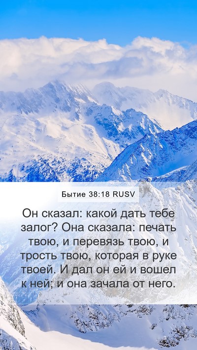 Бытие 38:18 RUSV Bible Verse Image