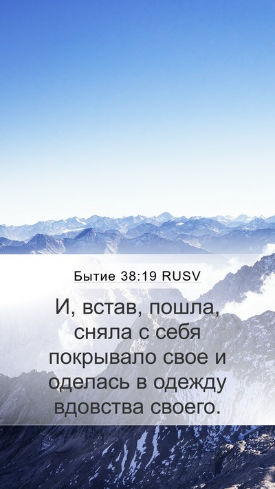 Бытие 38:19 RUSV Mobile Phone Wallpaper - И, встав, пошла, сняла с - Mobile Bible Verse Wallpaper