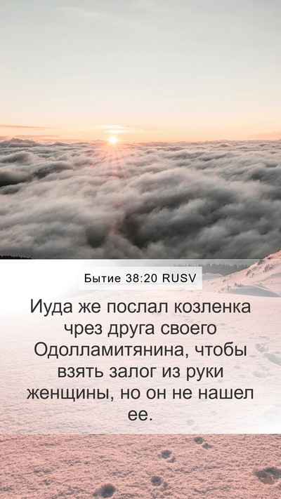 Бытие 38:20 RUSV Bible Verse Image