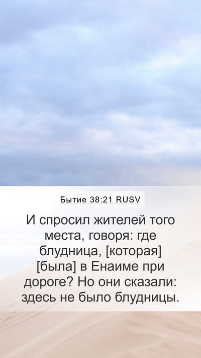 Бытие 38:21 RUSV Mobile Phone Wallpaper - И спросил жителей того - Mobile Bible Verse Wallpaper