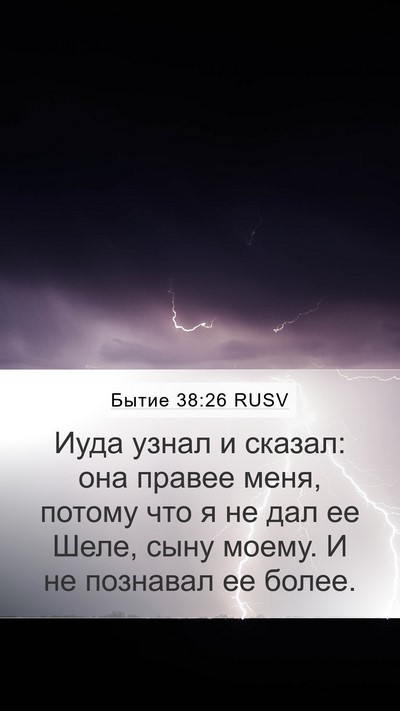 Бытие 38:26 RUSV Bible Verse Image