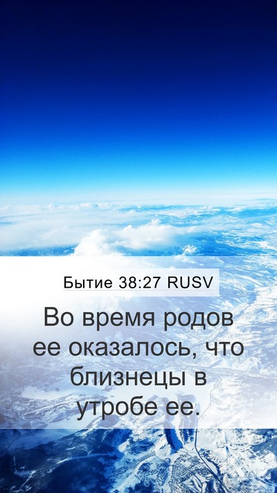 Бытие 38:27 RUSV Mobile Phone Wallpaper - Во время родов ее - Mobile Bible Verse Wallpaper