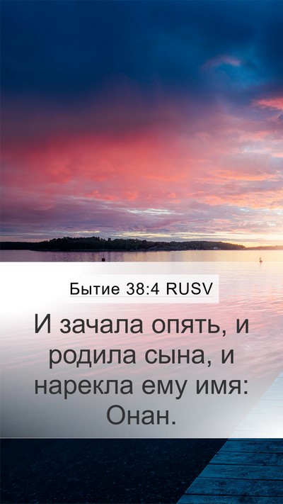 Бытие 38:4 RUSV Mobile Phone Wallpaper - И зачала опять, и родила - Mobile Bible Verse Wallpaper