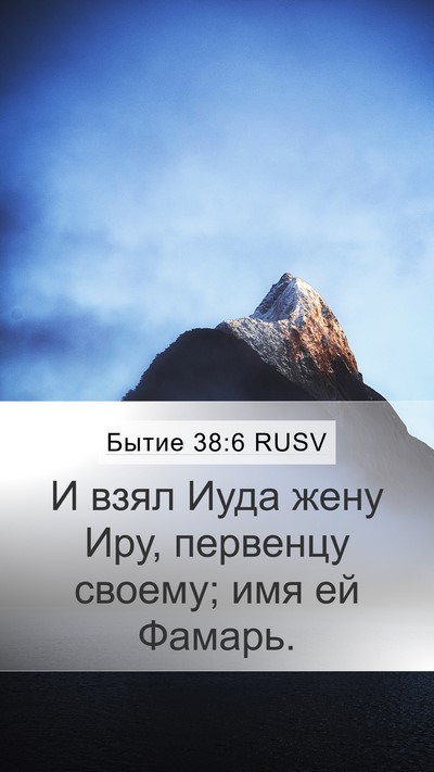 Бытие 38:6 RUSV Bible Verse Image