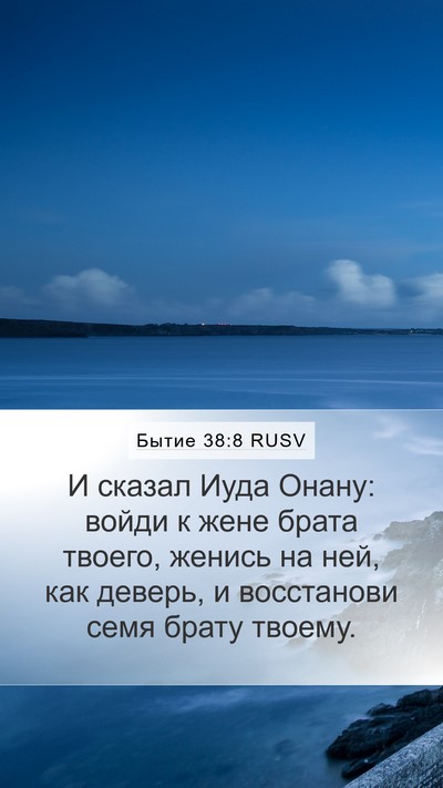 Бытие 38:8 RUSV Bible Verse Image
