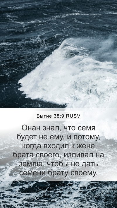 Бытие 38:9 RUSV Mobile Phone Wallpaper - Онан знал, что семя будет - Mobile Bible Verse Wallpaper