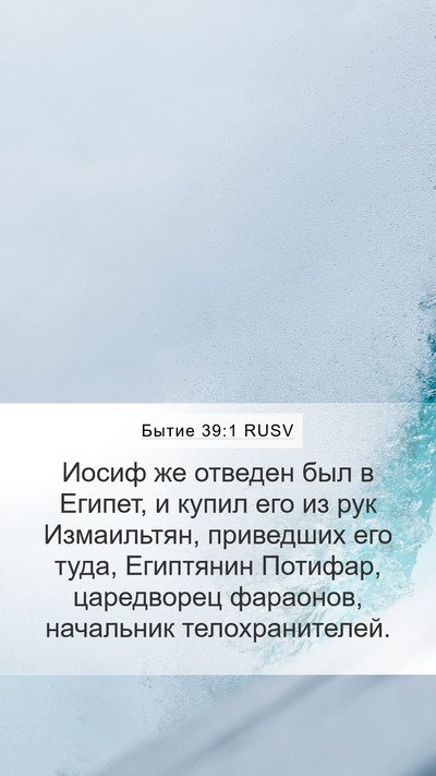 Бытие 39:1 RUSV Mobile Phone Wallpaper - Иосиф же отведен был в - Mobile Bible Verse Wallpaper