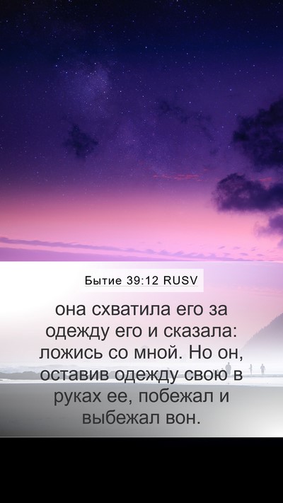Бытие 39:12 RUSV Mobile Phone Wallpaper - она схватила его за одежду - Mobile Bible Verse Wallpaper